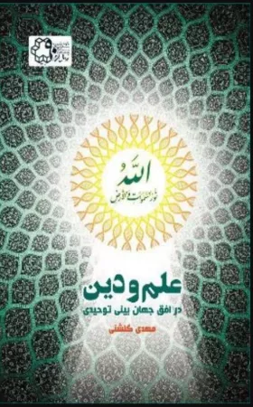  علم و دین در افق جهان بینی توحیدی