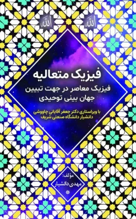 فیزیک متعالیه