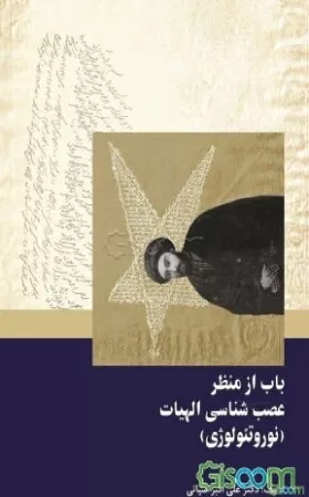 معرفی کتاب باب از منظر عصب شناسی الهیات