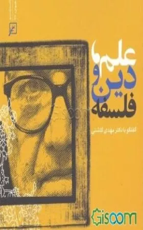 علم، دین و فلسفه