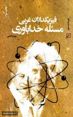 فیزیکدانان غربی و مسئله خداباوری