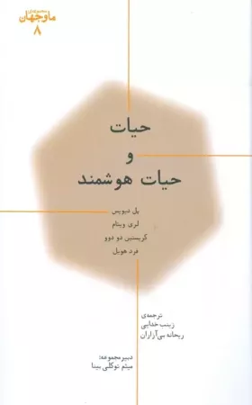 حیات و حیات هوشمند