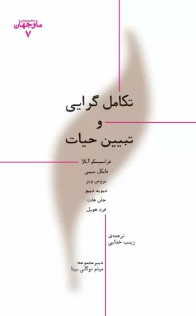 تکامل‌گرایی و تبیین حیات