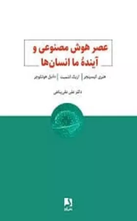عصر هوش مصنوعی و آینده ما انسان ها