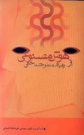 هوش مصنوعی از رهیافت علوم شناختی