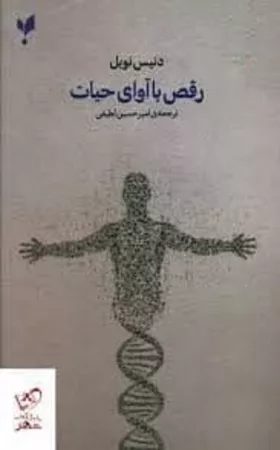 رقص با آوای حیات