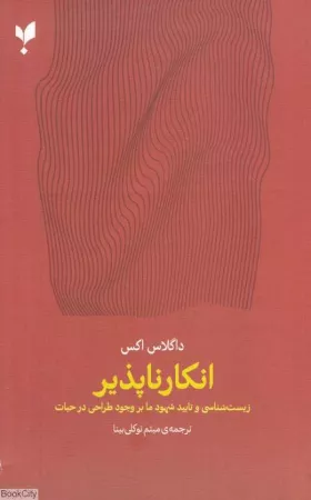 انکارناپذیر؛ زیست‌شناسی و تأیید شهود ما بر وجود طراحی در حیات