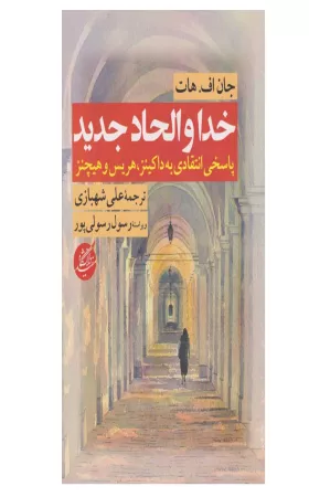 خدا و الحاد جدید؛ پاسخی انتقادی به داوکینز، هریس و هیچنز