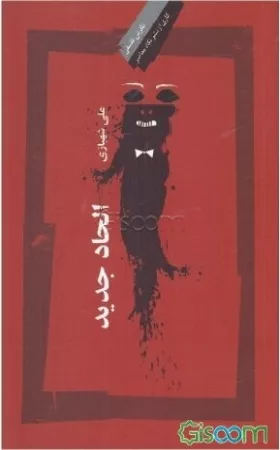 الحاد جدید؛ چهره‌ها، دیدگاه‌ها و نقدها