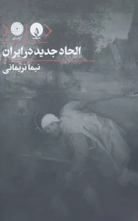 الحاد جدید در ایران