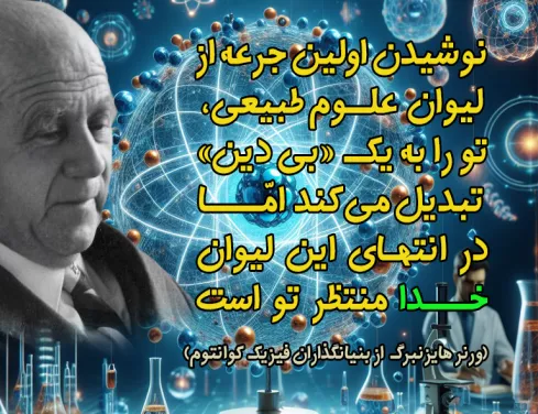دیدگاه هایزنبرگ در مورد علم و الهیات