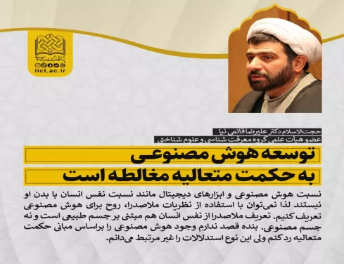 توسعه هوش مصنوعی به حکمت متعالیه مغالطه است