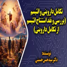 تکامل داروینی و اتئیسم (بررسی و نقد استنتاج اتئیسم از تکامل داروینی)