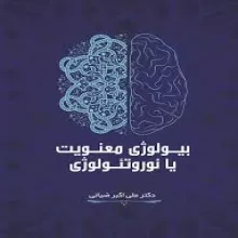 معرفی کتاب بیولوژی معنویت یا نوروتئولوژی