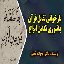  بازخوانی تقابل قرآن با تئوری تکامل انواع