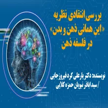 بررسی انتقادی نظریه این همانی ذهن و بدن در فلسفه ذهن