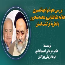 بررسی نحوة مواجهة تفسیری علامه طباطبایی و محمد شحرور با نظریة فرگشت انسان