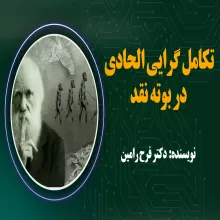  تکامل گرایی الحادی در بوته نقد