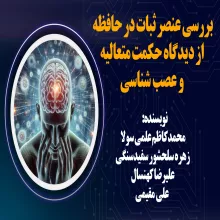 بررسی عنصر ثبات در حافظه از دیدگاه حکمت متعالیه و عصب شناسی