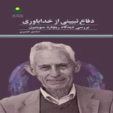دفاع تبیینی از خداباوری