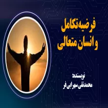 فرضیه تکامل و انسان متعالی