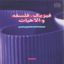 فلسفه فیزیک و الهیات