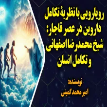 رویارویی با نظریۀ تکامل داروین در عصر قاجار: شیخ محمدرضا اصفهانی و تکامل انسان