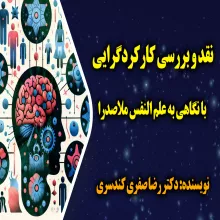 نقد و بررسی کارکردگرایی با نگاهی به علم النفس ملاصدرا