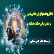 تحلیل و نقد موانع این همانی نفس بر اساس مبانی حکمت متعالیه