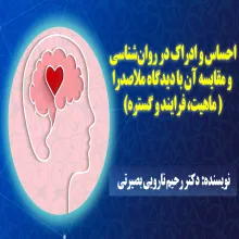 احساس و ادراک در روان‎شناسی و مقایسه آن با دیدگاه ملاصدرا: ماهیت، فرایند و گستره