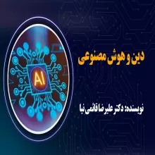 دین و هوش مصنوعی