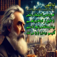 دیدگاه لرد کلوین در مورد آیئیسم