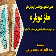 تحلیل انتقادی نتایج فلسفی آزمایش‌ های مغز دوپاره در چارچوب نظام فلسفی ابن ‌سینا و ملاصدرا