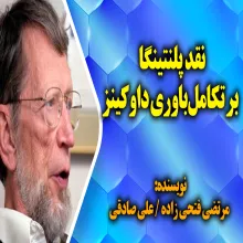 نقد پلنتینگا بر تکامل‌باوری داوکینز