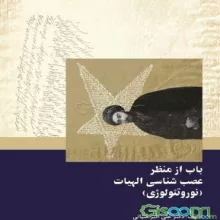 معرفی کتاب باب از منظر عصب شناسی الهیات