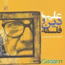 علم، دین و فلسفه