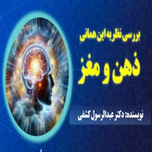 بررسی نظریه این همانی ذهن و مغز