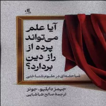 آیا علم می تواند پرده از راز این دین بردارد؟