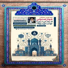 نشست نخبگانی «هوش مصنوعی: فرصتی نو یا تهدیدی بزرگ»