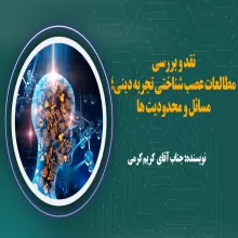 نقد و بررسی مطالعات عصب شناختی تجربه دینی؛ مسائل و محدودیت ها
