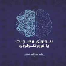 بیولوژی معنویت یا نوروتئولوژی