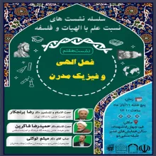 نشست علمی با موضوع «فعل الهی و فیزیک مدرن»