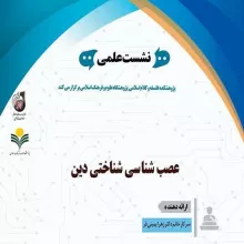 نشست علمی با موضوع عصب شناسی شناختی دین