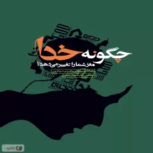 معرفی کتاب چگونه خدا مغز شما را تغییر می دهد