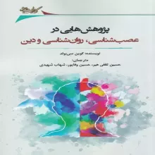 پژوهش هایی در عصب شناسی اثر کوین سی بولد