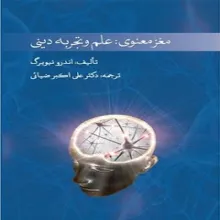 مغز معنوی و تجربه دینی