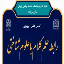 رابطه علم کلام با علوم شناختی
