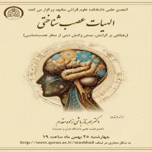 نشست «الهیات عصب‌شناختی» (رهیافتی بر گرایش، بینش و کنش دینی از منظر عصب‌شناسی)