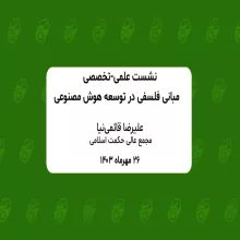 مبانی فلسفی در توسعه هوش مصنوعی