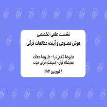 هوش مصنوعی و آینده مطالعات قرآنی